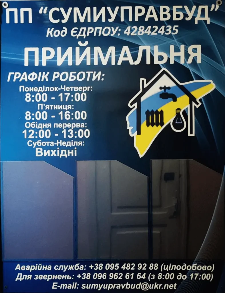 Вивіска офісу Сумиуправбуд